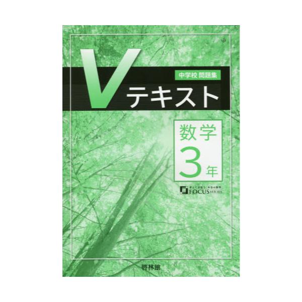 書籍 Vテキスト 数学3年 解答なし Focus Series 新興出版社啓林館 キャラアニ Com