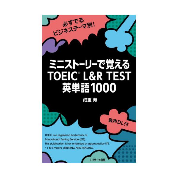 書籍 ミニストーリーで覚えるtoeic L R Test英単語1000 ｊリサーチ出版 キャラアニ Com