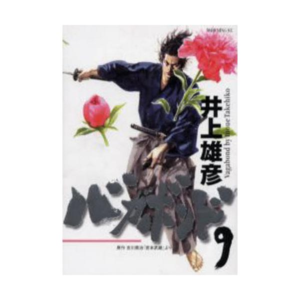 書籍 バガボンド 原作吉川英治 宮本武蔵 より 9 モーニングkc 736 講談社 キャラアニ Com