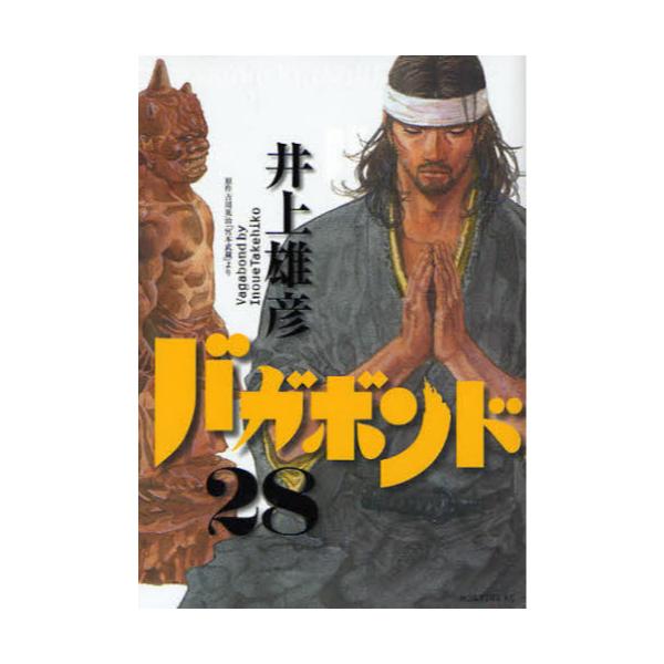 書籍 バガボンド 原作吉川英治 宮本武蔵 より 28 モーニングkc 1685 講談社 キャラアニ Com