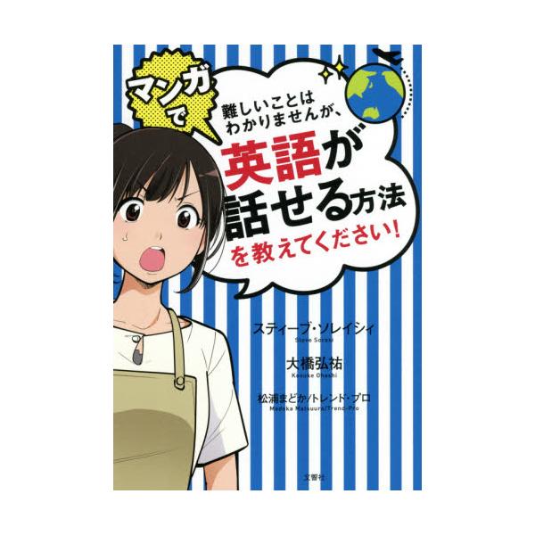 書籍 難しいことはわかりませんが マンガで英語が話せる方法を教えてください 文響社 キャラアニ Com