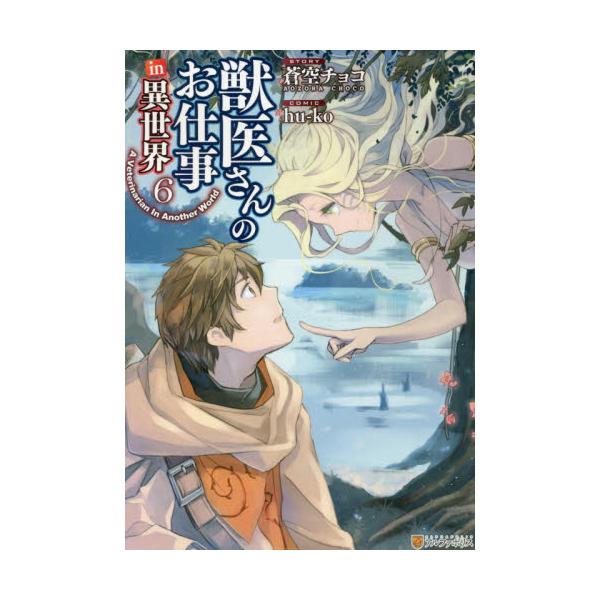 書籍 獣医さんのお仕事in異世界 6 アルファポリスcomics アルファポリス キャラアニ Com