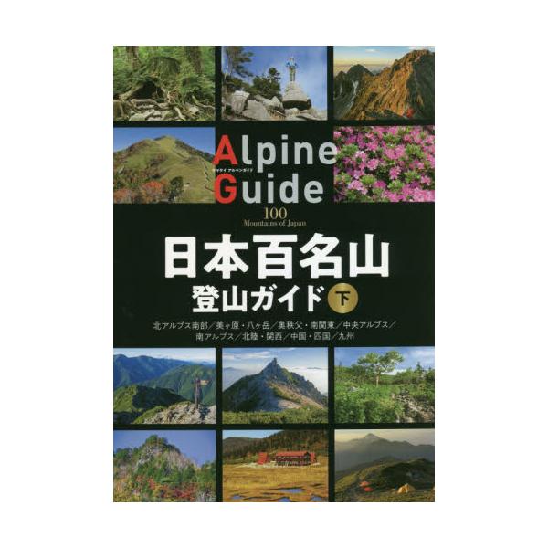 書籍: 日本百名山登山ガイド 下 [ヤマケイアルペンガイド]: 山と溪谷社｜キャラアニ.com