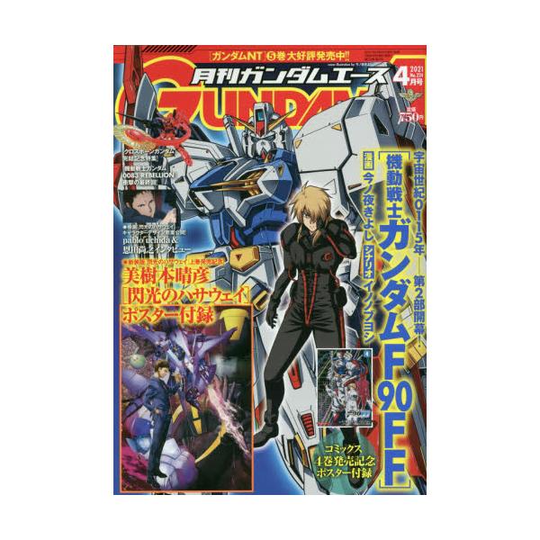 書籍 ガンダムエース21年4月号 月刊誌 ｋａｄｏｋａｗａ キャラアニ Com