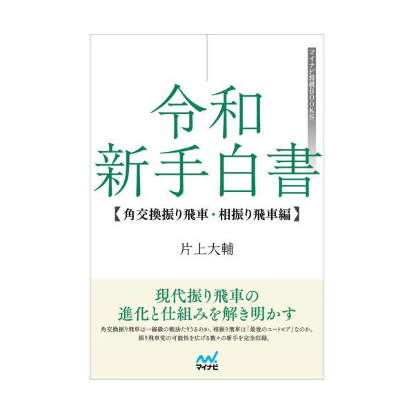 書籍 令和新手白書 角交換振り飛車 相振り飛車編 マイナビ将棋books マイナビ出版 キャラアニ Com