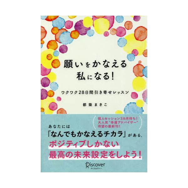 書籍 願いをかなえる私になる ワクワク28日間引き寄せレッスン ディスカヴァー トゥエンティワン キャラアニ Com