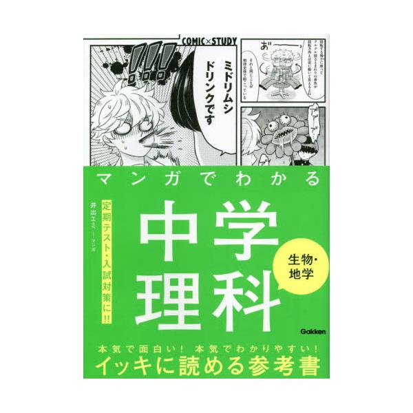 書籍 マンガでわかる中学理科生物 地学 Comic 215 Study 学研プラス キャラアニ Com