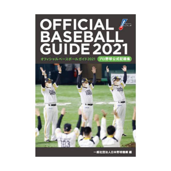 書籍 オフィシャル ベースボール ガイド プロ野球公式記録集 21 共同通信社 キャラアニ Com