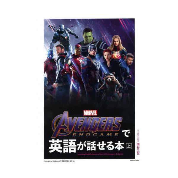 書籍 Avengers Endgameで英語が話せる本 上 ｋａｄｏｋａｗａ キャラアニ Com