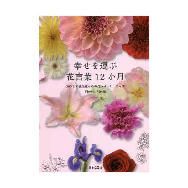 書籍 幸せを運ぶ花言葉12か月 366日の誕生花からの占いメッセージ入り 日本文芸社 キャラアニ Com