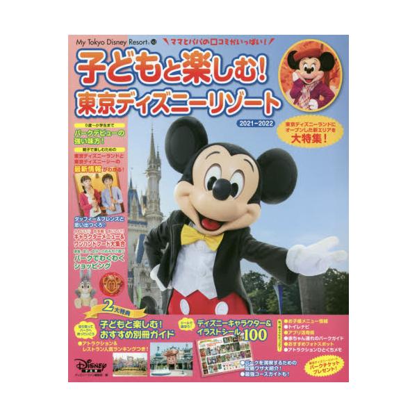 書籍 子どもと楽しむ 東京ディズニーリゾート 21 22 My Tokyo Disney Resort 163 講談社 キャラアニ Com