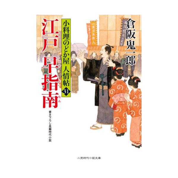 書籍 江戸早指南 二見時代小説文庫 く2 31 小料理のどか屋人情帖 31 二見書房 キャラアニ Com