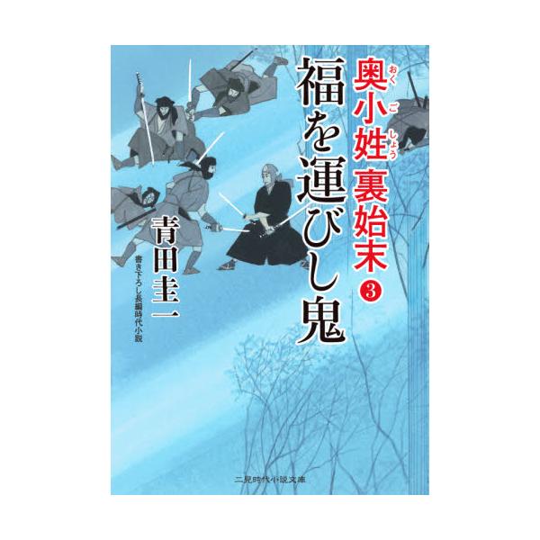 書籍 福を運びし鬼 二見時代小説文庫 あ3 3 奥小姓裏始末 3 二見書房 キャラアニ Com