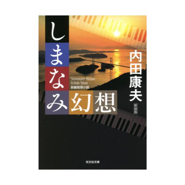 書籍 しまなみ幻想 長編推理小説 新装版 光文社文庫 う1 90 光文社 キャラアニ Com