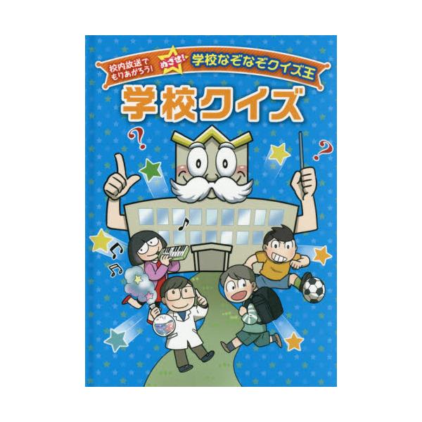 書籍 学校クイズ 校内放送でもりあがろう めざせ 学校なぞなぞクイズ王 金の星社 キャラアニ Com