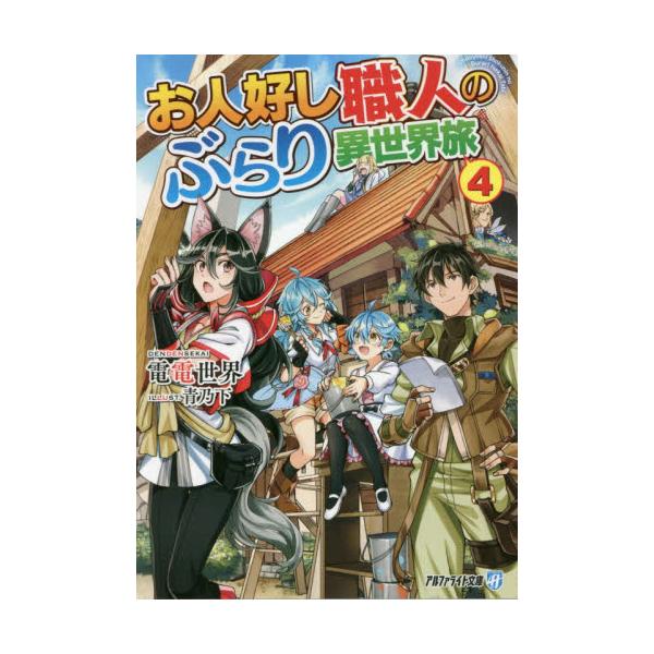 書籍 お人好し職人のぶらり異世界旅 4 アルファライト文庫 アルファポリス キャラアニ Com