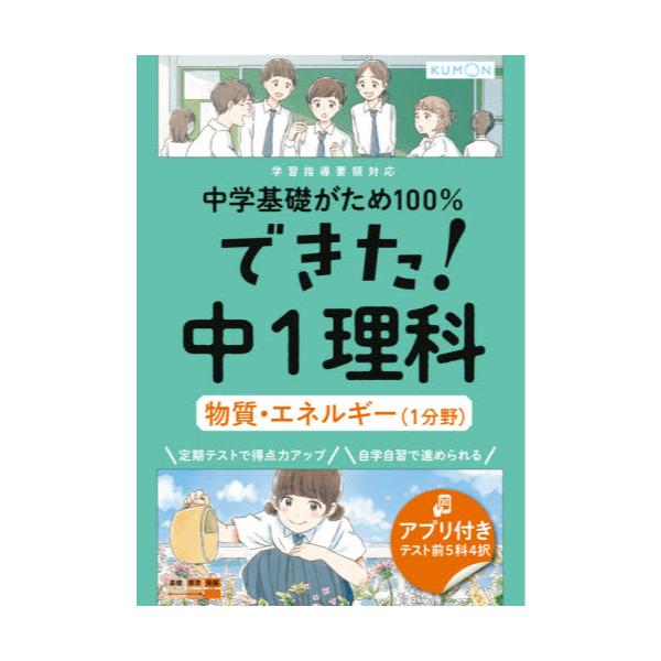 書籍 中学基礎がため100 できた 中1理科物質 エネルギー 1分野 くもん出版 キャラアニ Com