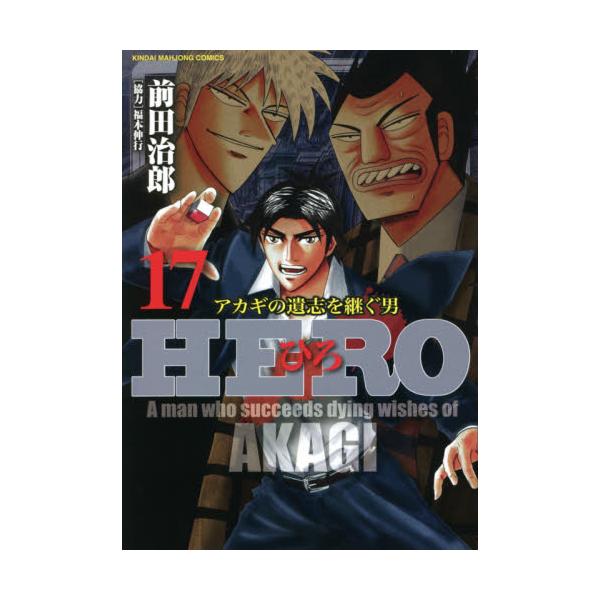 書籍 Hero 17 近代麻雀コミックス 竹書房 キャラアニ Com