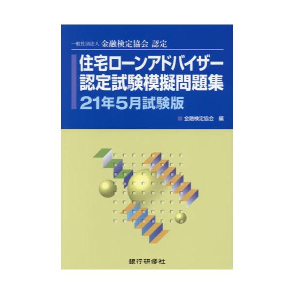 書籍 住宅ローンアドバイザー認定試験模擬問題集 一般社団法人金融検定協会認定 21年5月試験版 銀行研修社 キャラアニ Com