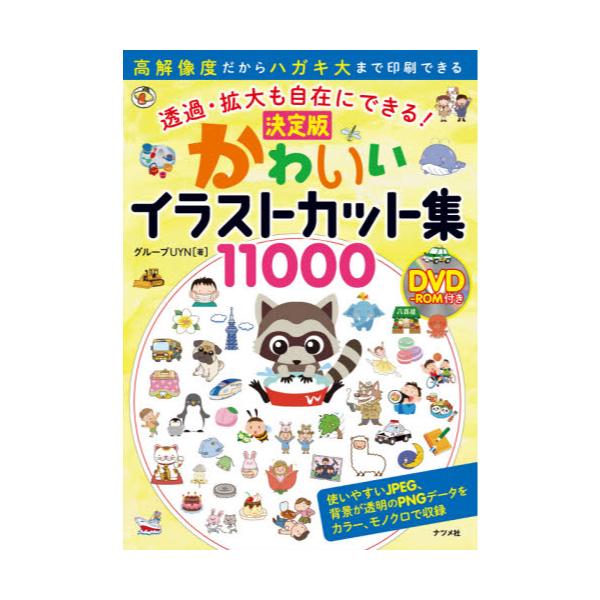 書籍 かわいいイラストカット集 透過 拡大も自在にできる 決定版 ナツメ社 キャラアニ Com