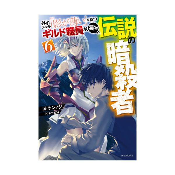 書籍 外れスキル 影が薄い を持つギルド職員が 実は伝説の暗殺者 6 カドカワbooks M け 3 1 6 ｋａｄｏｋａｗａ キャラアニ Com