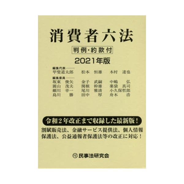 書籍 消費者六法 2021年版 民事法研究会 キャラアニ Com