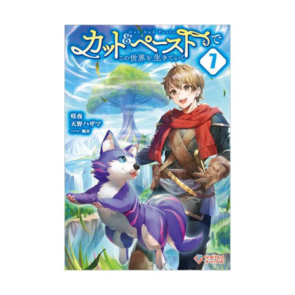 書籍 カット ペーストでこの世界を生きていく 7 ツギクルブックス ツギクル キャラアニ Com