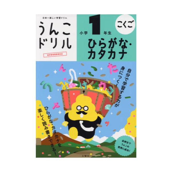 書籍 うんこドリルひらがな カタカナ小学1年生 こくご 文響社 キャラアニ Com