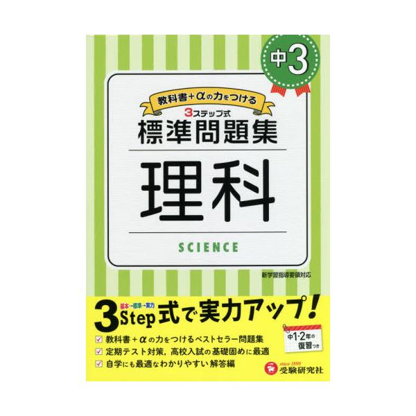 書籍 中3 標準問題集理科 受験研究社 キャラアニ Com