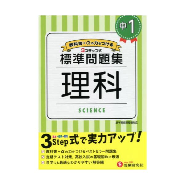 書籍 中1 標準問題集理科 受験研究社 キャラアニ Com