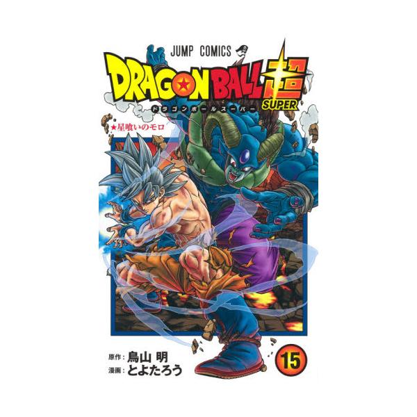 書籍 ドラゴンボール超 スーパー 15 ジャンプコミックス 集英社 キャラアニ Com