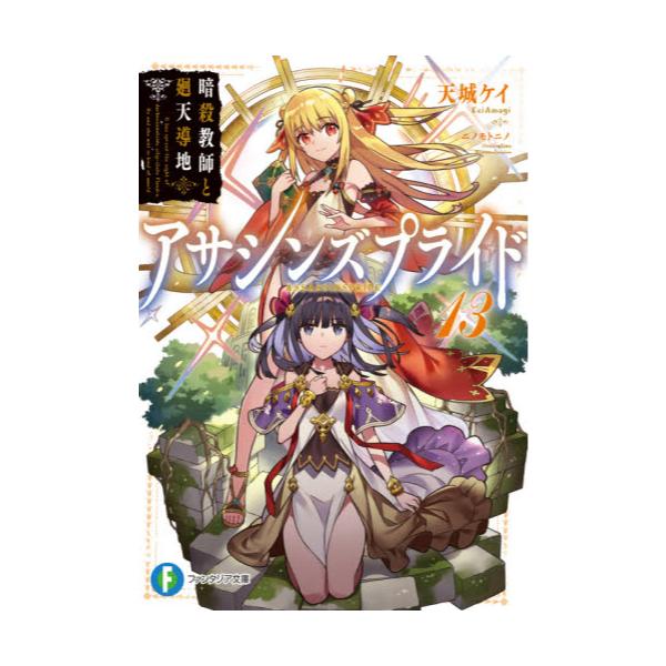 書籍 アサシンズプライド 13 富士見ファンタジア文庫 あ 11 1 13 ｋａｄｏｋａｗａ キャラアニ Com