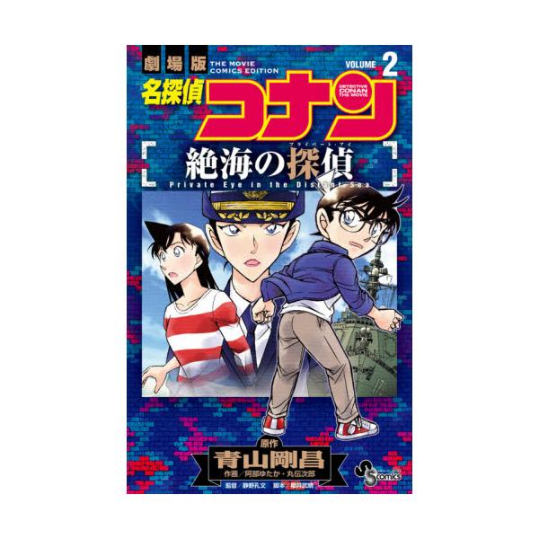 書籍 名探偵コナン絶海の探偵 プライベート アイ 劇場版 Volume2 少年サンデーコミックス 小学館 キャラアニ Com