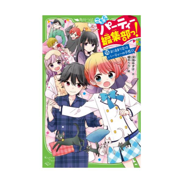 書籍 こちらパーティー編集部っ 15 角川つばさ文庫 Aふ3 15 ｋａｄｏｋａｗａ キャラアニ Com