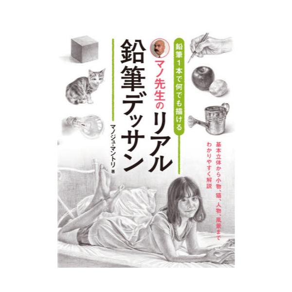 書籍 マノ先生のリアル鉛筆デッサン 鉛筆1本で何でも描ける ホビージャパン キャラアニ Com