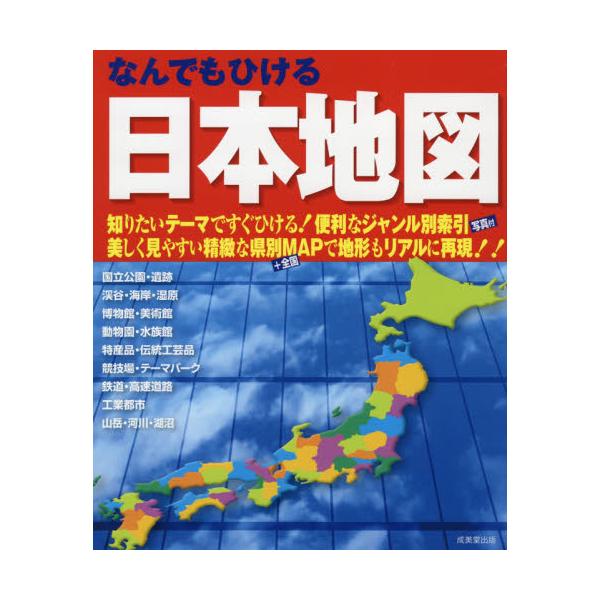 書籍 なんでもひける日本地図 21 成美堂出版 キャラアニ Com