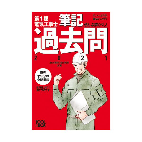 書籍 ぜんぶ解くべし 第1種電気工事士筆記過去問 21 すい っと合格赤のハンディ ツールボックス キャラアニ Com