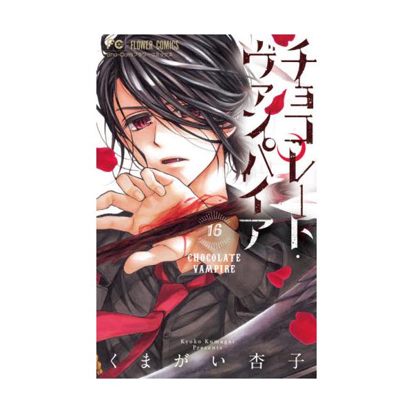 書籍 チョコレート ヴァンパイア 16 Sho Comiフラワーコミックス 小学館 キャラアニ Com