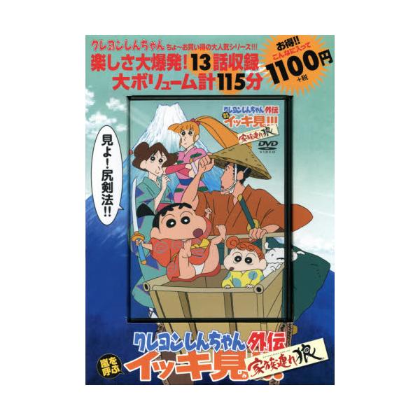 書籍 Dvd クレヨンしんちゃん 家族連れ狼 Tvシリーズ 嵐を呼ぶイッキ見 双葉社 キャラアニ Com