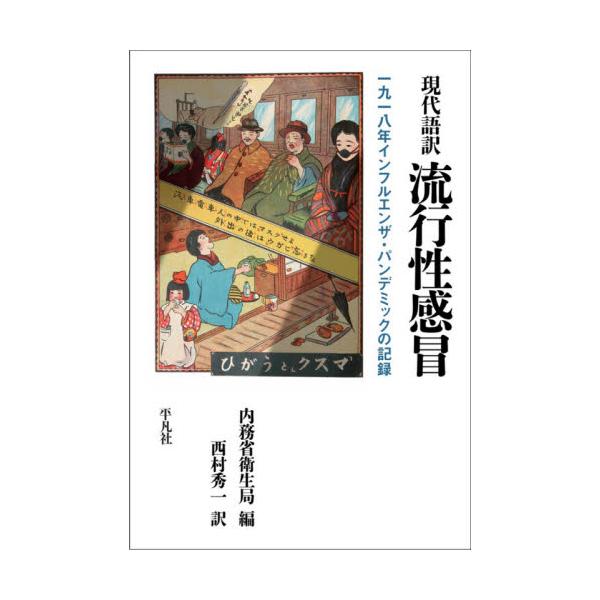 書籍 現代語訳流行性感冒 一九一八年インフルエンザ パンデミックの記録 平凡社 キャラアニ Com