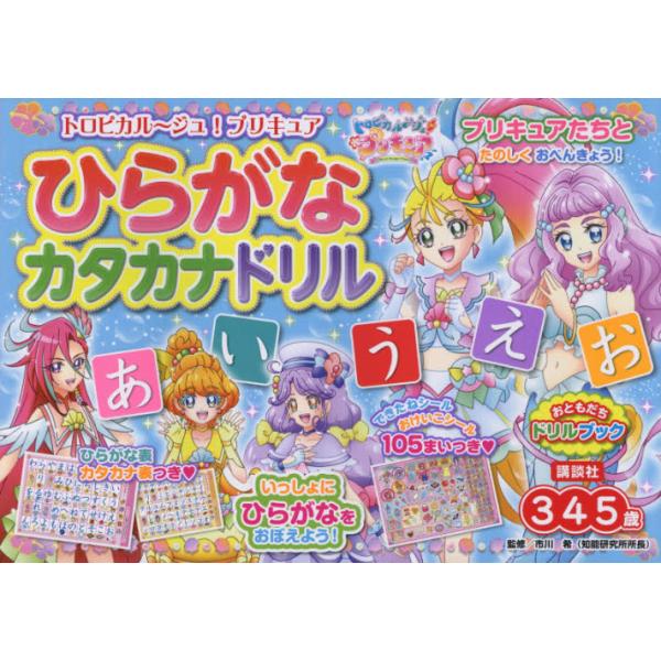 書籍 トロピカル ジュ プリキュアひらがなカタカナドリル 3 4 5歳 おともだちドリルブック 講談社 キャラアニ Com