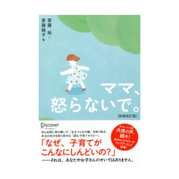 書籍 ママ 怒らないで ディスカヴァー トゥエンティワン キャラアニ Com