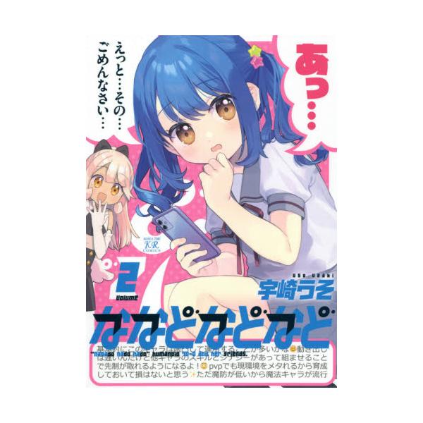 書籍 ななどなどなど 2 まんがタイムkrコミックス 芳文社 キャラアニ Com