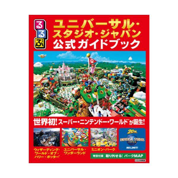 書籍 るるぶユニバーサル スタジオ ジャパン公式ガイドブック 21 るるぶ情報版 京阪神 2 ｊｔｂパブリッシング キャラアニ Com