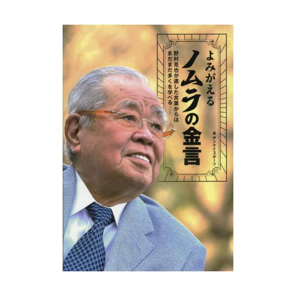 書籍 よみがえるノムラの金言 野村克也が遺した言葉からはまだまだ多くを学べる ベースボール マガジン社 キャラアニ Com