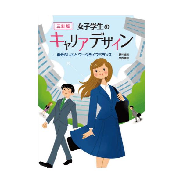 書籍: 女子学生のキャリアデザイン 自分らしさとワークライフバランス 