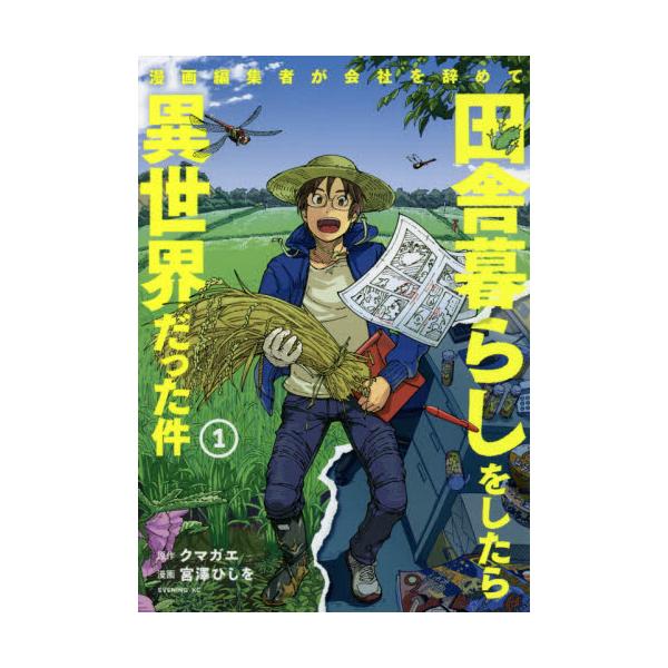 書籍 漫画編集者が会社を辞めて田舎暮らしをしたら異世界だった件 1 イブニングkc 講談社 キャラアニ Com