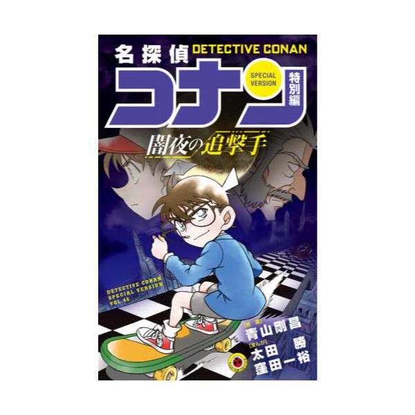 書籍 名探偵コナン 特別編 46 てんとう虫コミックス 小学館 キャラアニ Com