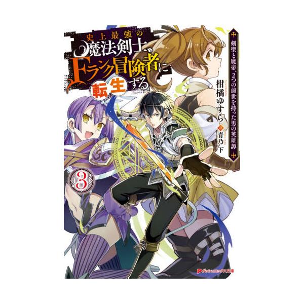 書籍 史上最強の魔法剣士 Fランク冒険者に転生する 剣聖と魔帝 2つの前世を持った男の英雄譚 3 ダッシュエックス文庫 か 24 16 集英社 キャラアニ Com