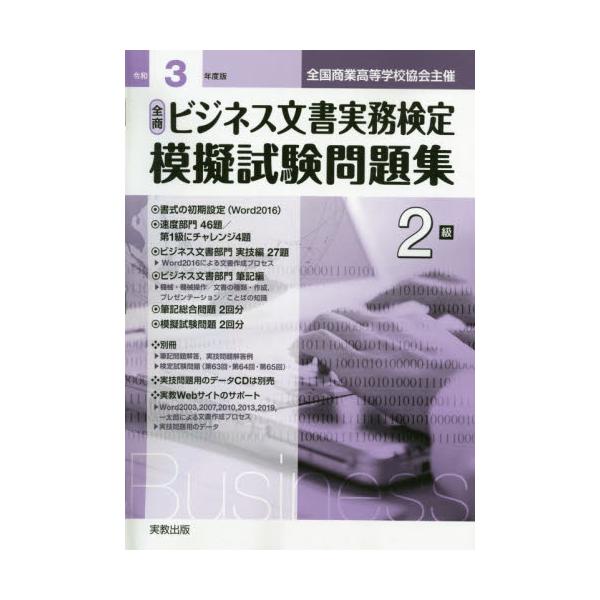 書籍 全商ビジネス文書実務検定模擬試験問題集2級 全国商業高等学校協会主催 令和3年度版 実教出版 キャラアニ Com